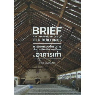 c111 การออกแบบโครงการเพื่อการปรับเปลี่ยนการใช้สอยในอาคารเก่า9786165906623