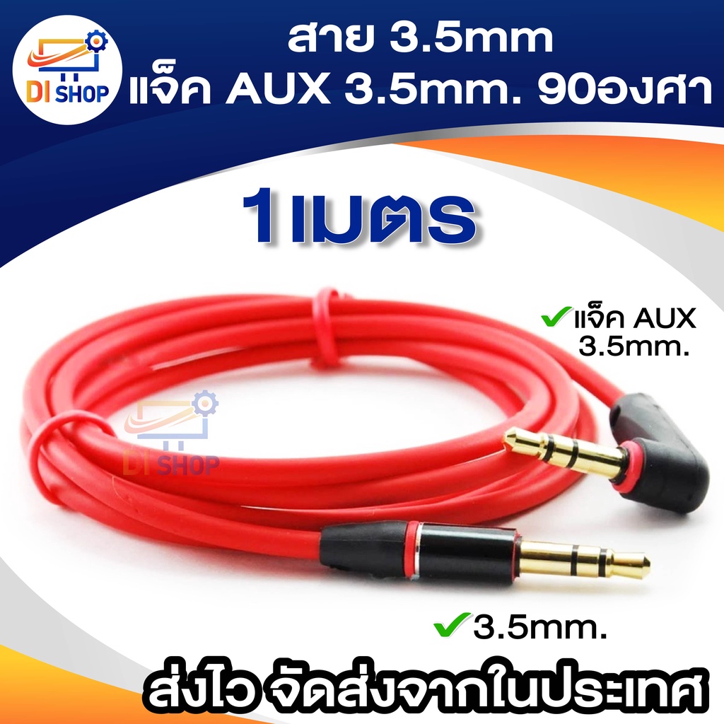 1m-สาย3-5มม-แจ็ค-aux-3-5มม-90องศา-สีแดง-สำหรับ-mp3-mp4-ลำโพง-คอมพิวเตอร์