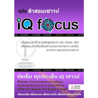 chulabook 9786165680332 คู่มือติวสอบเชาวน์ IQ FOCUS