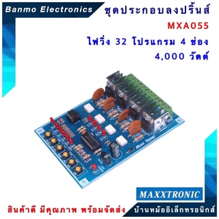 MAXXTRONIC MXA055-ไฟวิ่ง 32 โปรแกรม 4 ช่อง 4,000 วัตต์ แบบลงปริ้นแล้ว MXA055