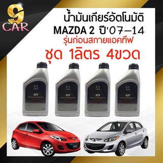 ( ชุด 4 ขวด ) น้ำมันเกียร์อัตโนมัติ  MAZDA มาสด้า ATF M-V ขนาด 1ลิตร ( 1 ลิตร = 4 ขวด )