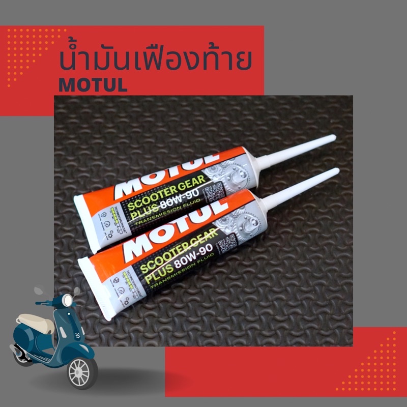 น้ำมันเฟืองท้าย-motul-เซท-2-หลอด