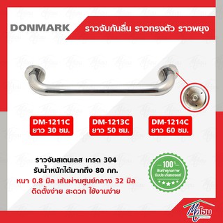 ราวทรงตัวกันลื่น DONMARK ราวพยุง ราวสแตนเลส