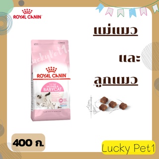 ROYAL CANIN-BABY CAT รอยอล คานิน เบบบี้แคท 4 สัปดาห์ - 4เดือน อาหารแมว อาหารลูกแมว อาหารสัตว์ อาหารเม็ดแมว 400 ก.