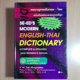 พจนานุกรมอังกฤษ-ไทย ฉบับทันสมัยและสมบูรณ์ที่สุด(II)