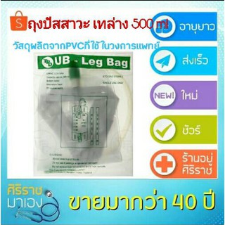 ภาพหน้าปกสินค้าถุงปัสสาวะ UB-leg Bag  เทล่าง 500 ml  #ถุงปัสสาวะ #ผู้ป่วย #อุปกรณ์การแพทย์ #urinebag ที่เกี่ยวข้อง