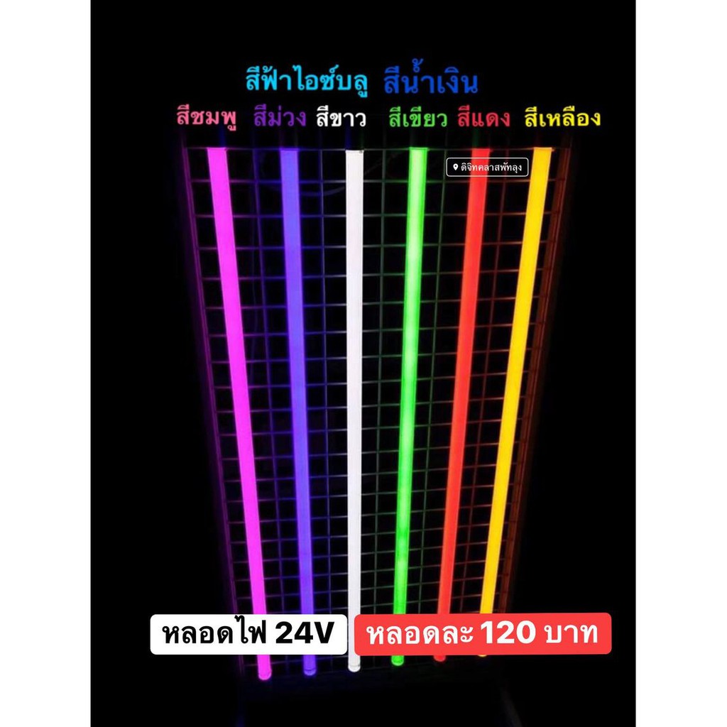 หลอดไฟ-led-24v-หลอดยาว-120-cm-หลอดกันน้ำ-สินค้าผลิตในไทย-หลอดพลาสติก-ตกไม่แตก