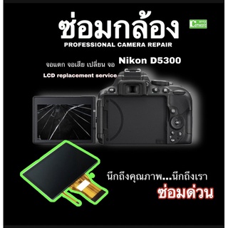 ซ่อมกล้อง Nikon D5300 เปลี่ยนจอ LCD replacement camera repair จอแตก จอเสื่อม จอเสีย ช่างฝีมือดี งานคุณภาพ ซ่อมด่วน