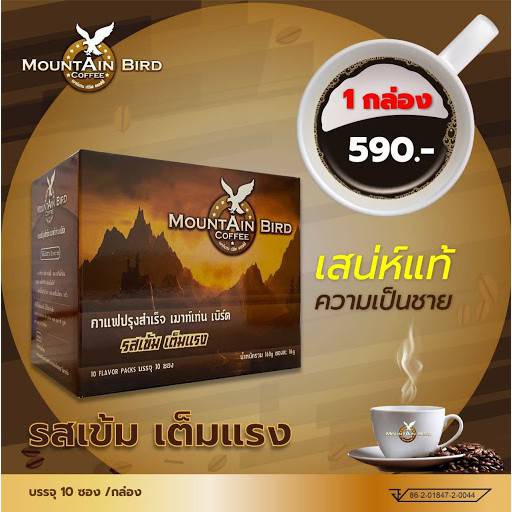 กาแฟเมาท์เท่นเบิร์ดคอฟฟี่-กาแฟปรุงสำเร็จรูป