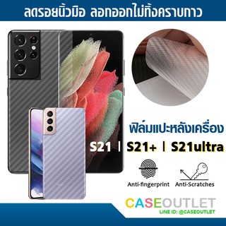 ฟิล์มแปะหลัง Samsung Galaxy S21 Ultra | S21+ | S21 สติ๊กเกอร์ ลายเคฟล่า กันรอยหลัง ฟิล์มหลัง แปะหลัง กันรอยหลัง