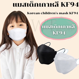 ภาพหน้าปกสินค้า🌟WAT🌟 หน้ากากอนามัยเกาหลี ของเด็ก KF94 กันฝุ่น กันไวรัส ทรงเกาหลี 3D  สินค้า1แพ็ค10ชิ้นสุดคุ้ม #A02 ที่เกี่ยวข้อง