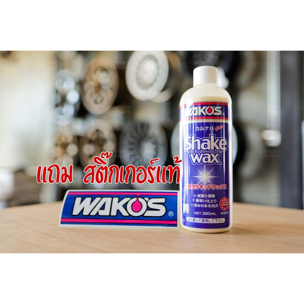 wakos-shake-wax-น้ำยาเคลือบเงาสีรถสูตรน้ำนำเข้าจากญี่ปุ่น