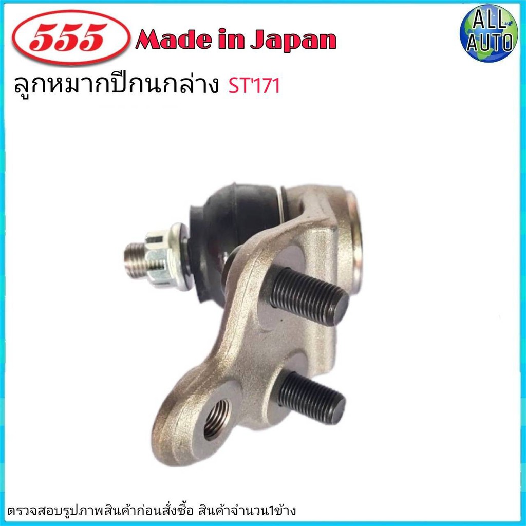 ลูกหมากปีกนก-ล่าง-toyota-โคโรน่า-st171-ยี่ห้อ-555-sb-2642-จำนวน-1ชิ้น