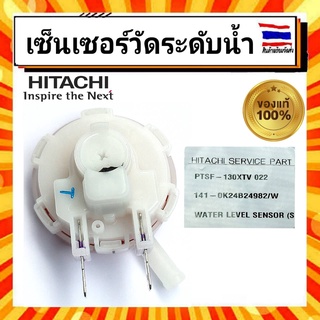 เซนเซอร์ตัววัดระดับน้ำ เซ็นเซอร์วัดระดับน้ำ WATER LEVEL SENSOR PTSF-130XTV 022  เครื่องซักผ้าฮิตาชิ HITACHI Hitachi