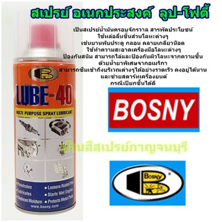 สเปรย์ น้ำมันอเนกประสงค์ BOSNY LUBE-40 ขนาด 200 cc.