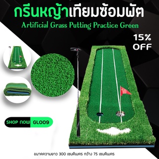 กรีนหญ้าเทียมซ้อมพัตต์ (GL009) ดูแลง่ายกว่าหญ้าจริง ไม่ยุ่งยาก GOLF Green for Practice PGM