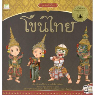 C111 9786164672093 โขนไทย :ชุดเด็กรักษ์ไทย (รางวัลดีเด่น หนังสือสวยงาม (สำหรับเด็ก) (สพฐ.) ปี 2563)