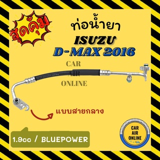 ท่อน้ำยา น้ำยาแอร์ อีซูซุ ดีแม็กซ์ ดีแมค 2016 - 2017 1900cc บลูเพาเวอร์ แบบสายกลาง ISUZU DMAX D-MAX คอมแอร์ - แผงร้อน