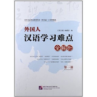外国人汉语学习难点全解析  อธิบายและวิเคราะห์จุดยากในการเรียนภาษาจีนของชาวต่างชาติ