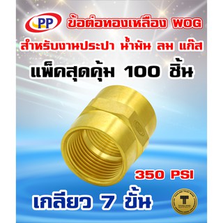 ข้อต่อทองเหลือง ข้อต่อตรง PP(พีพี) ม.ม.&lt;เกลียวใน-เกลียวใน&gt; ขนาด 3/4"(6หุน) WOG(ประปา/น้ำมัน/ลม/แก๊ส)  แพ็ค 100 ชิ้น