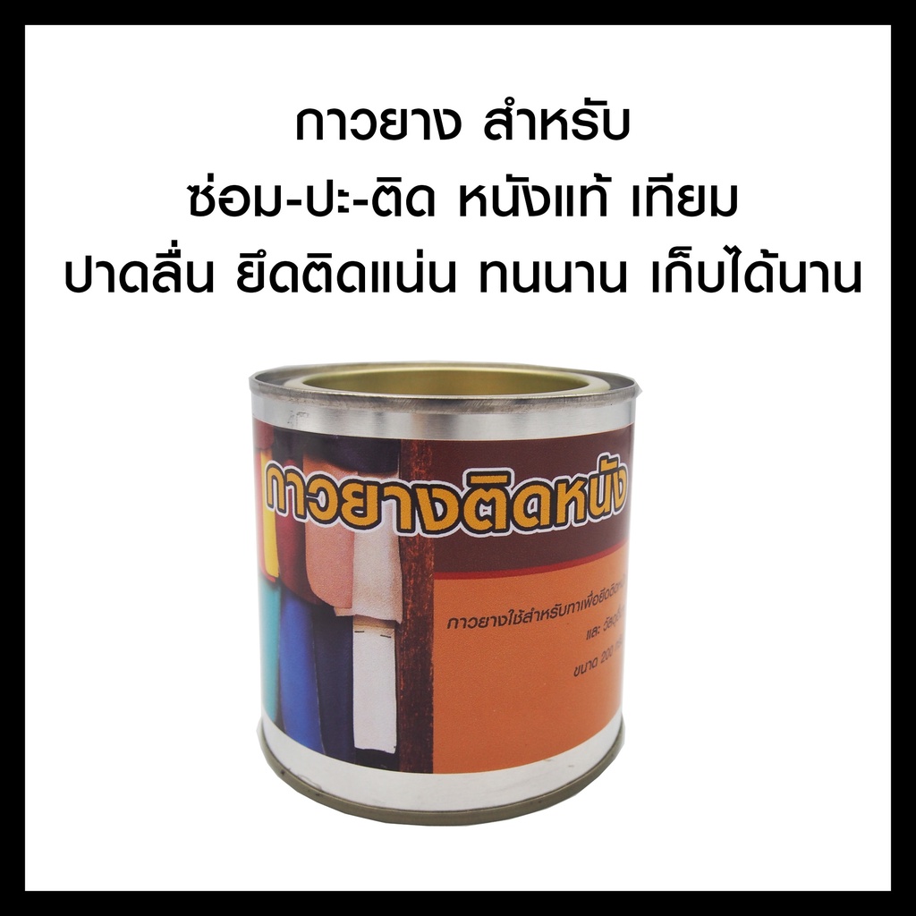 กาวติดหนัง-กาวยางติดงานหนัง-ซ่อม-ปะ-ติด-ใช้ได้กับหนังแท้-หนังเทียม-กาวติดรองเท้า-กาวซ่อมเบาะ-ยึดติดแน่น-200-กรัม