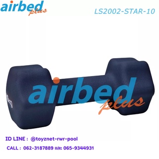 Airbedplus ดัมเบลล์นีโอพรีน ดาว 10 กก. รุ่น LS2002-STAR-10