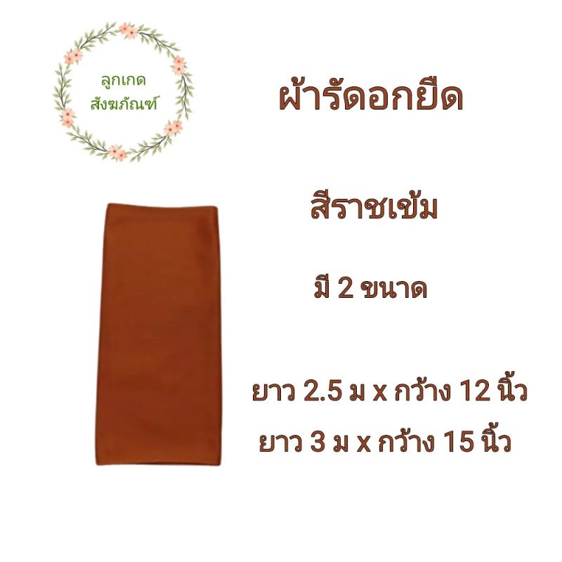 ผ้ารัดอกผ้ายืด-รัดอกพระ-รัดอกผ้ายืด-ลูกเกด-สังฆภัณฑ์