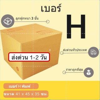 กล่องพัสดุ กล่องกระดาษ เบอร์ H (1 แพ๊ค 20 ใบ) สินค้าคุณภาพ