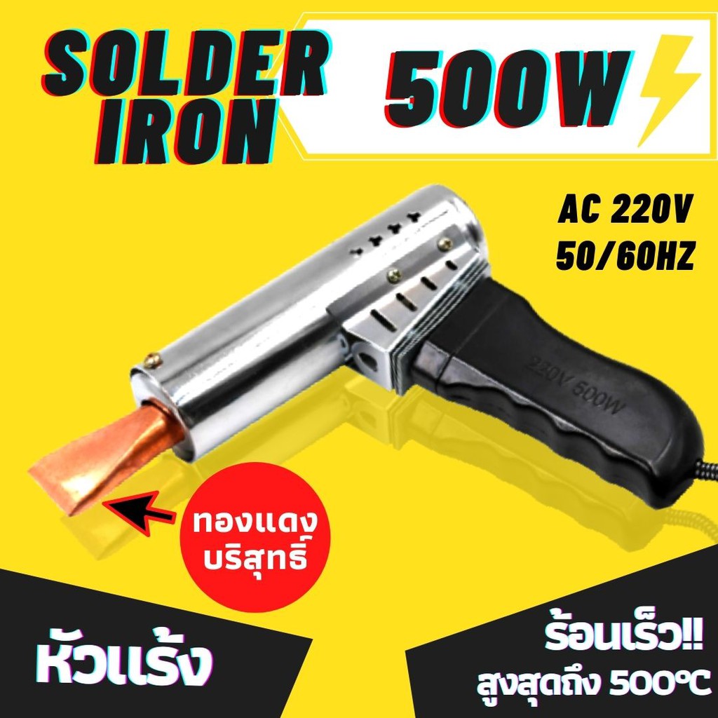 หัวแร้งบัดกรี-แบบปืน-500-วัตต์-soldering-iron-500w-ร้อนไว-ละลายตะกั่วได้ดี-ปลายหัวแร้งทำจากทองแดงบริสุทธิ์-มีรับประกัน