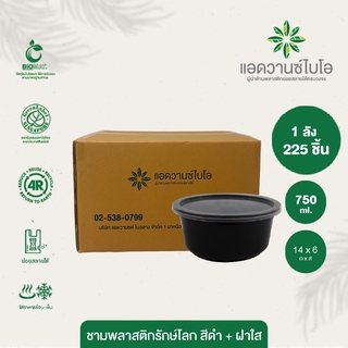 ชามพลาสติกย่อยสลายรักษ์โลก สีดำ+ฝา 750 ml. 1 ลัง มี 9 แพ็ค บรรจุ 225 ชิ้น/ลัง