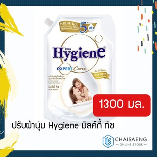 ผลิตภัณฑ์ปรับผ้านุ่ม Hygiene มิลค์กี้ ทัช 1300 มล. หอมละมุน อ่อนโยนยาวนาน ถุงใหญ่ สูตรเข้มข้นพิเศษ