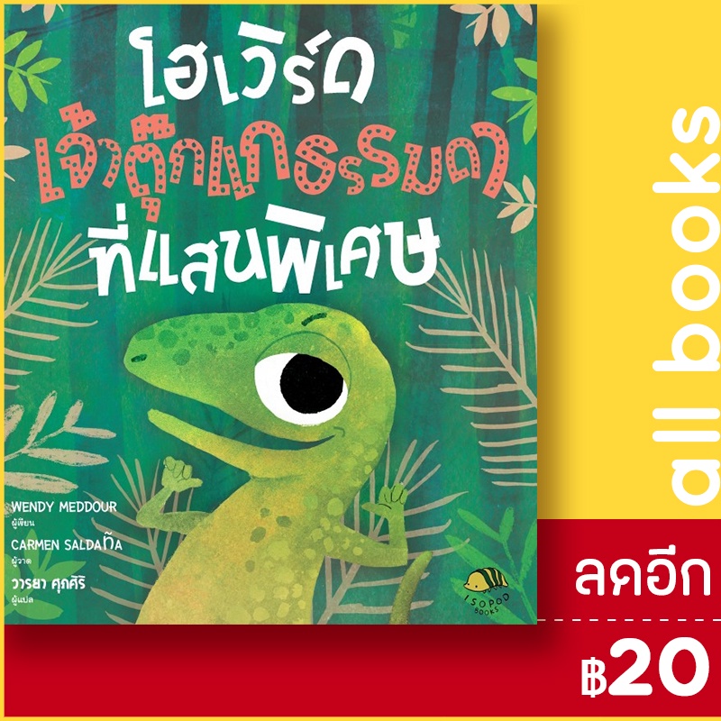 โฮเวิร์ด-เจ้าตุ๊กแกธรรมดาที่แสนวิเศษ-ปกแข็ง-isopod-books-wendy-meddour