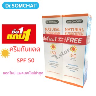 Dr.Somchai natural sunscreen ครีมกันแดด ดร.สมชาย เนอเชอรัล ซันสกรีน SPF 50 20กรัม/หลอด(1แถม1)