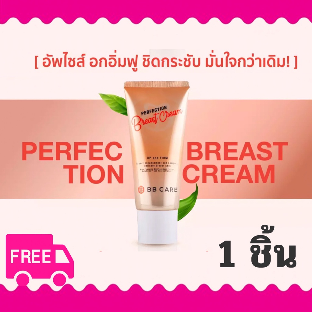 รีมเพิ่มขนาดทรวงอก-perfection-breast-cream-1ชิ้น-100ml