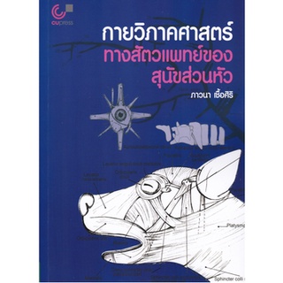 Chulabook 9789740341376  กายวิภาคศาสตร์ทางสัตวแพทย์ของสุนัขส่วนหัว