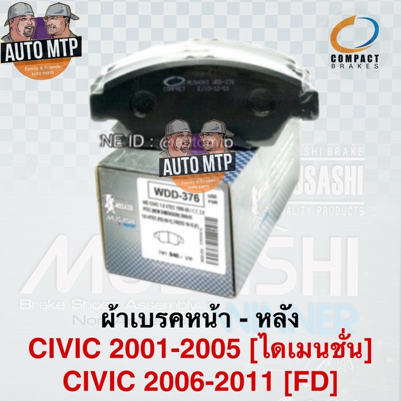 musashi-ผ้าเบรค-civic-2001-2011-ผลิตโดย-compact-ราคาพิเศษ