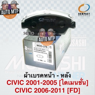 MUSASHI ผ้าเบรค CIVIC 2001-2011 ผลิตโดย COMPACT ราคาพิเศษ