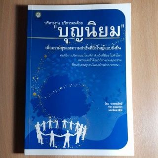 บริหารงาน บริหารคนด้วย บุญนิยม(I)