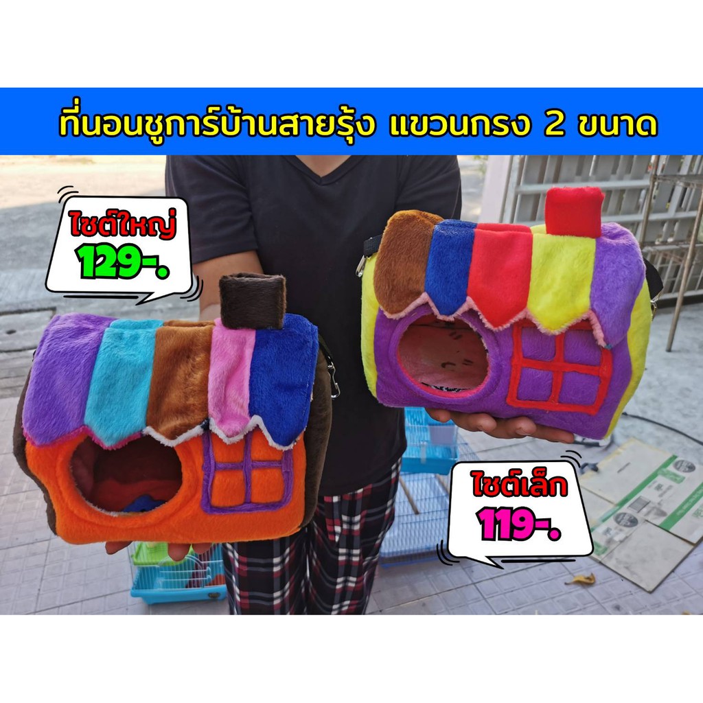 บ้านชูก้า-กระรอก-นก-บ้านห้อยติดกรง-ที่นอนสัตว์เลี้ยงบ้านสายรุ้ง