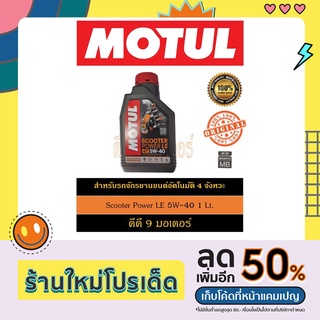 MOTUL SCOOTER POWER LE 5W-40 4T AUTO 1 Lt