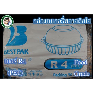 กล่องขนม กล่องใส กล่องพลาสติกR4ล็อค/ไม่ล็อค(50ชิ้น)