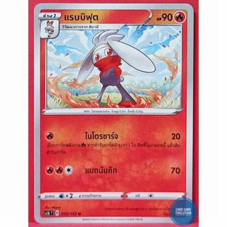 [ของแท้] แรบบิฟุต U 053/153 การ์ดโปเกมอนภาษาไทย [Pokémon Trading Card Game]