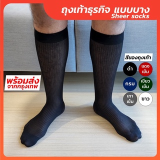 พร้อมส่งมีสต๊อก ถุงเท้าทำงาน ถุงเท้าทำงานผู้ชาย #700 Mens Sheer Socks Nylon spandex ถุงเท้าชุดสูท