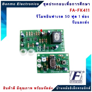 FUTURE KIT FA411-FK411-วงจรรีโมทอินฟาเรด 50 ฟุต 1 ช่องรับและส่ง FA411-FK411