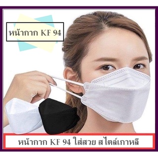 หน้ากาก หน้ากากอนามัย หน้ากาก KF 94 หน้ากากอนามัยเกาหลี ป้องกันไวรัส Pm 2.5