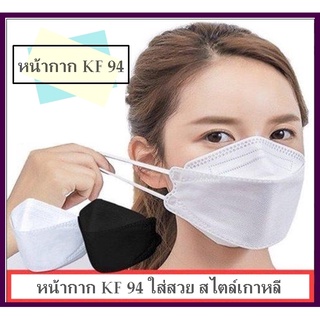 หน้ากาก หน้ากากอนามัย หน้ากาก KF 94 หน้ากากอนามัยเกาหลี ป้องกันไวรัส Pm 2.5