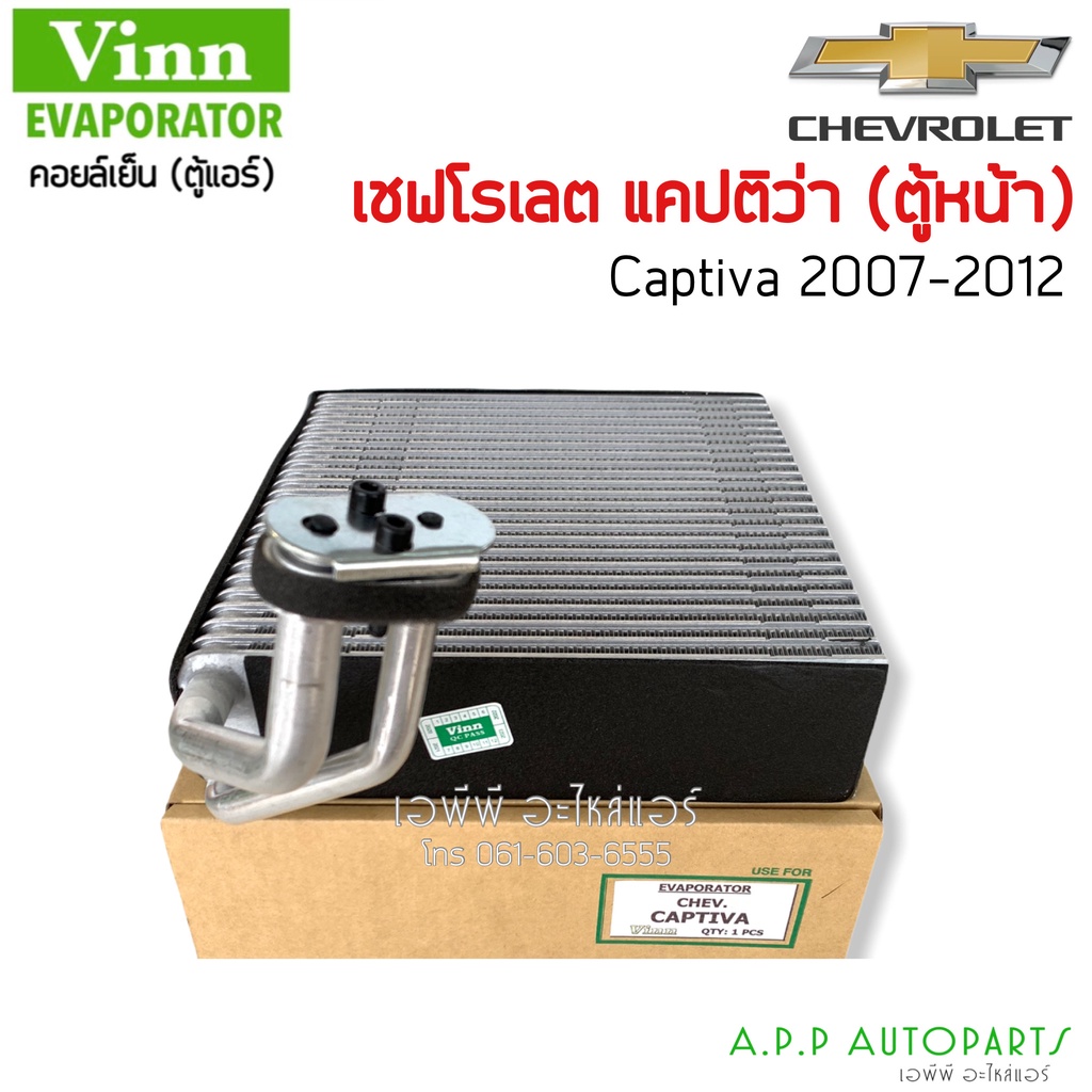 ตู้แอร์-chevrolet-captiva07-ตู้หน้า-vinn-คอยล์เย็น-เชฟโรเลต-แคปติวา07-คอยเย็น-เชฟ-แคปติว่า-คอล์ยเย็น-chev