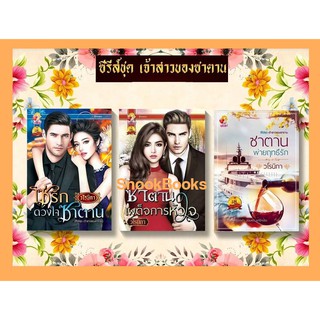 นิยายชุด เจ้าสาวของซาตาน 3 เล่ม 1.โซ่รักดวงใจซาตาน 2. ซาตานเผด็จการหัวใจ 3. ซาตานพ่ายฤทธิ์รัก โดย วโรนิกา