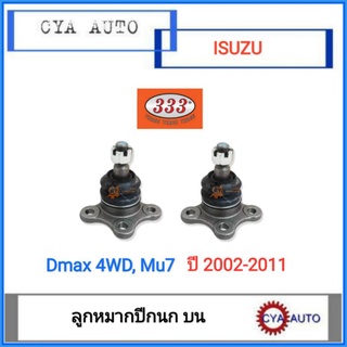 333​ (3B-5311) ลูกหมากปีกนก​ บน​ Dmax​ 4WD,.Mu7 ปี​2002-2011​ น๊อต​3ตัว