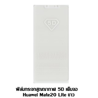 ฟิล์มกระจกสูญญากาศ 5D เต็มจอ Huawei Mate20 Lite ขาว